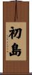 初島 Scroll
