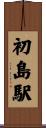 初島駅 Scroll