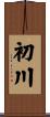 初川 Scroll