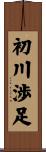 初川渉足 Scroll
