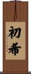 初希 Scroll