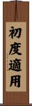 初度適用 Scroll