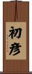初彦 Scroll