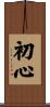 Mind of the Beginner Scroll