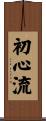 Shoshin-Ryu Scroll