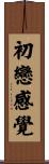初戀感覺 Scroll