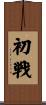 初戦 Scroll