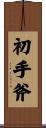 初手斧 Scroll