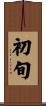 初旬 Scroll