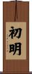 初明 Scroll