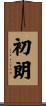 初朗 Scroll