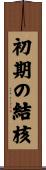初期の結核 Scroll