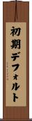 初期デフォルト Scroll