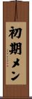 初期メン Scroll
