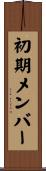 初期メンバー Scroll