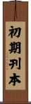 初期刊本 Scroll