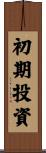 初期投資 Scroll