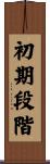 初期段階 Scroll