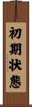 初期状態 Scroll