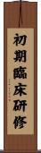 初期臨床研修 Scroll