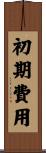 初期費用 Scroll