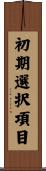 初期選択項目 Scroll