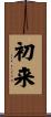 初来 Scroll