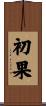初果 Scroll