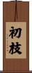 初枝 Scroll
