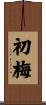初梅 Scroll