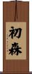 初森 Scroll