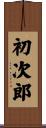 初次郎 Scroll