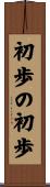 初歩の初歩 Scroll