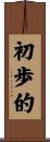 初歩的 Scroll