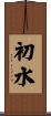 初水 Scroll