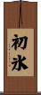 初氷 Scroll