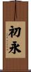 初永 Scroll