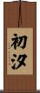 初汐 Scroll