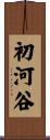 初河谷 Scroll