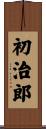 初治郎 Scroll