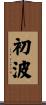 初波 Scroll