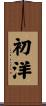 初洋 Scroll