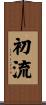 初流 Scroll