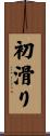 初滑り Scroll