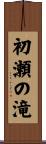 初瀬の滝 Scroll