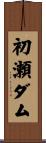 初瀬ダム Scroll