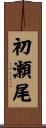 初瀬尾 Scroll