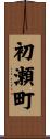 初瀬町 Scroll