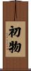 初物 Scroll