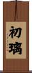 初璃 Scroll